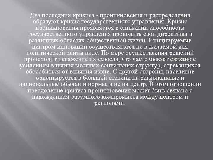 Два последних кризиса - проникновения и распределения образуют кризис государственного управления. Кризис проникновения проявляется