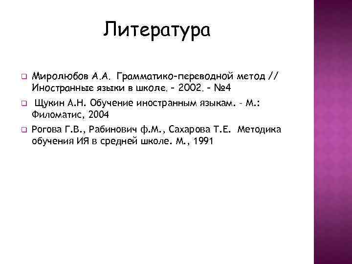 Литература q q q Миролюбов А. А. Грамматико-переводной метод // Иностранные языки в школе.