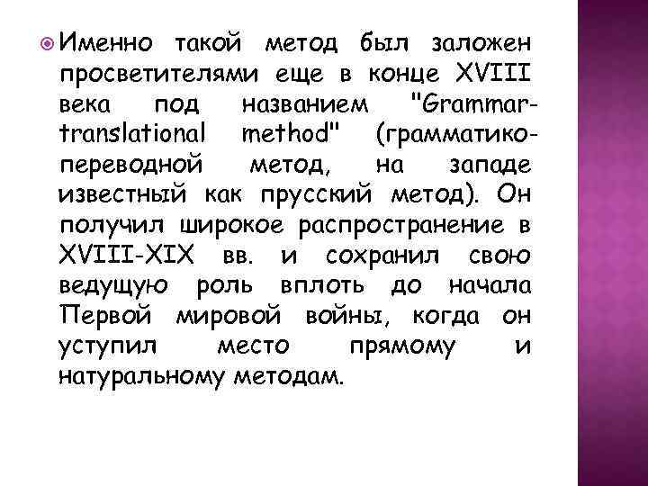  Именно такой метод был заложен просветителями еще в конце XVIII века под названием