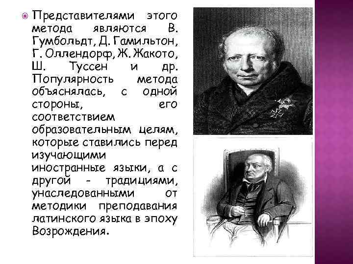  Представителями этого метода являются В. Гумбольдт, Д. Гамильтон, Г. Оллендорф, Ж. Жакото, Ш.