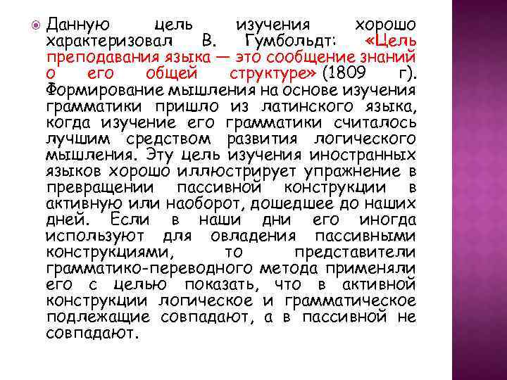  Данную цель изучения хорошо характеризовал В. Гумбольдт: «Цель преподавания языка — это сообщение