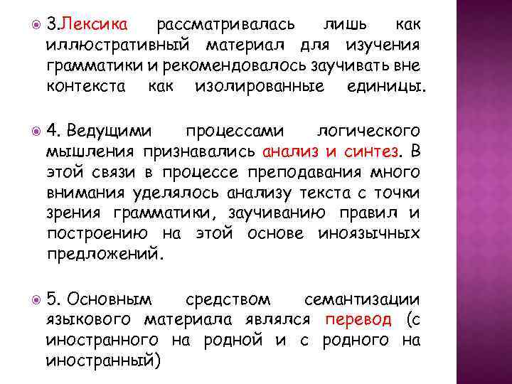  3. Лексика рассматривалась лишь как иллюстративный материал для изучения грамматики и рекомендовалось заучивать