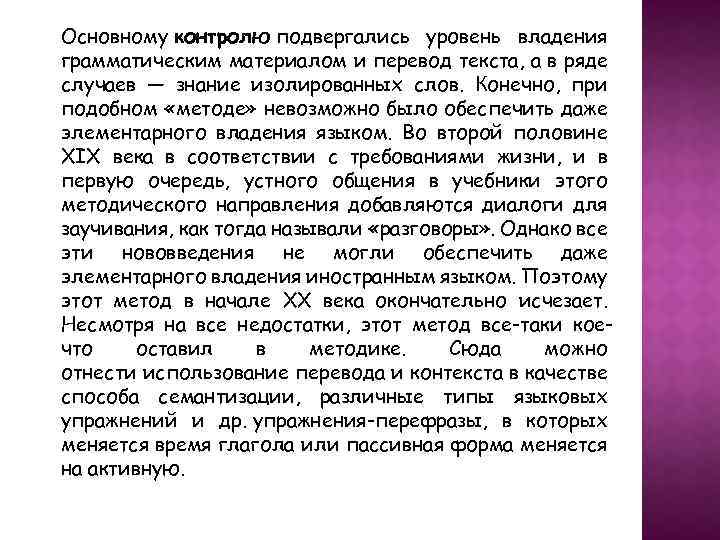 Основному контролю подвергались уровень владения грамматическим материалом и перевод текста, а в ряде случаев