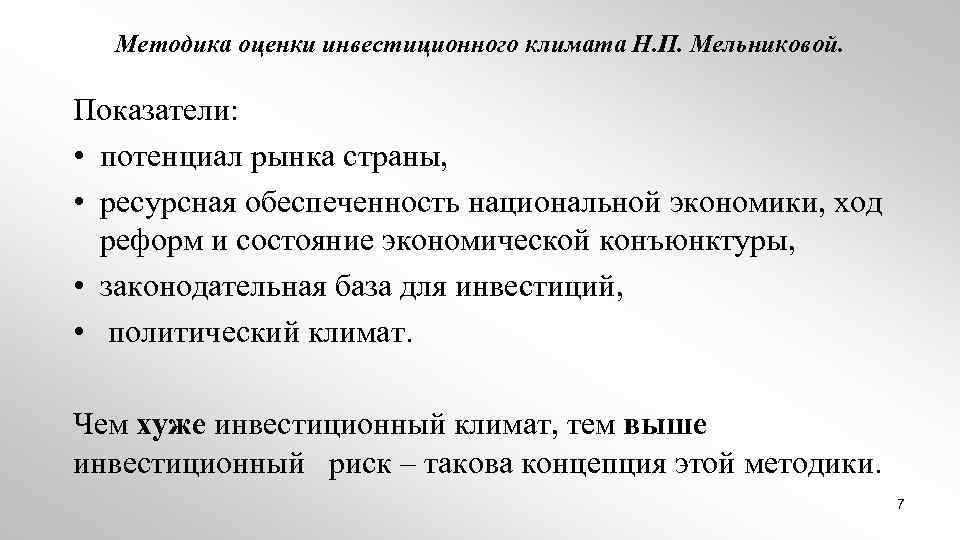 Методика оценки инвестиционного климата Н. П. Мельниковой. Показатели: • потенциал рынка страны, • ресурсная