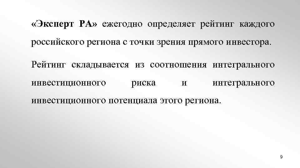  «Эксперт РА» ежегодно определяет рейтинг каждого российского региона с точки зрения прямого инвестора.