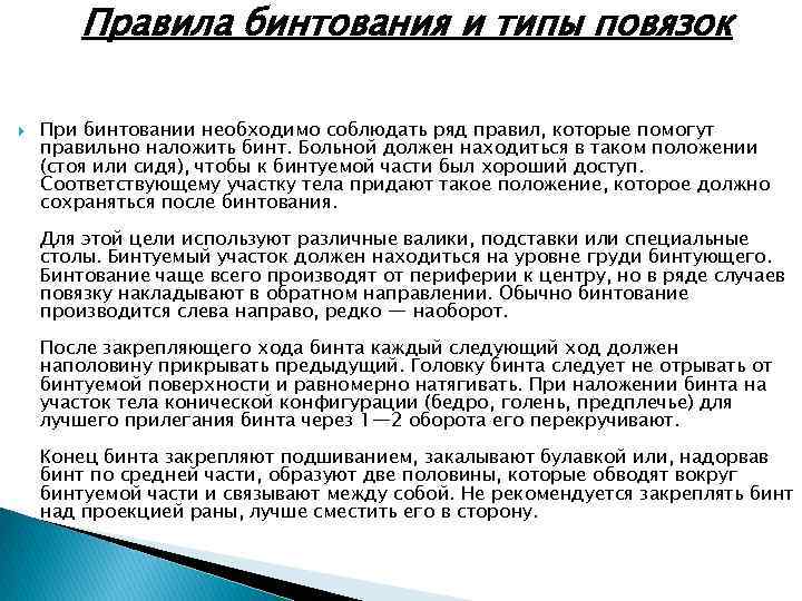 Правила бинтования и типы повязок При бинтовании необходимо соблюдать ряд правил, которые помогут правильно