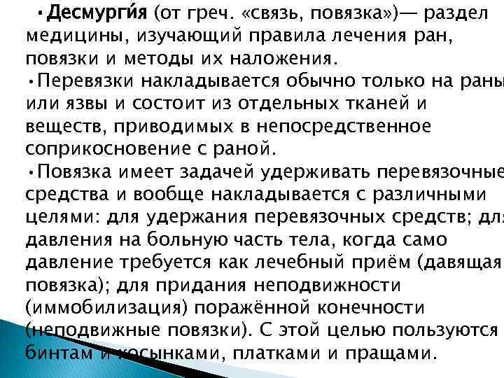  • Десмурги я (от греч. «связь, повязка» )— раздел медицины, изучающий правила лечения