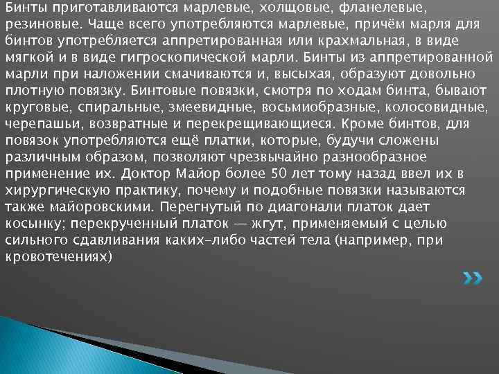 Бинты приготавливаются марлевые, холщовые, фланелевые, резиновые. Чаще всего употребляются марлевые, причём марля для бинтов