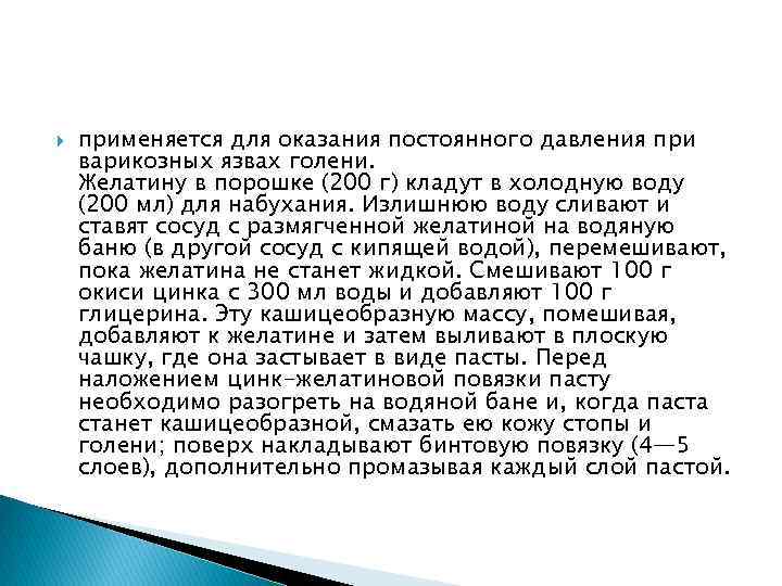  применяется для оказания постоянного давления при варикозных язвах голени. Желатину в порошке (200