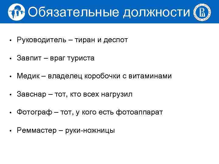 Обязательные должности • Руководитель – тиран и деспот • Завпит – враг туриста •