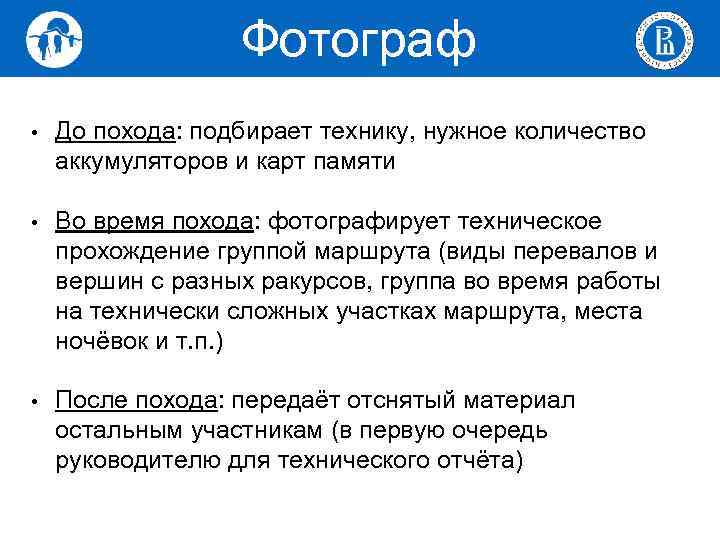 Фотограф • До похода: подбирает технику, нужное количество аккумуляторов и карт памяти • Во