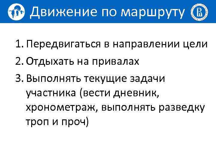 Движение по маршруту 1. Передвигаться в направлении цели 2. Отдыхать на привалах 3. Выполнять