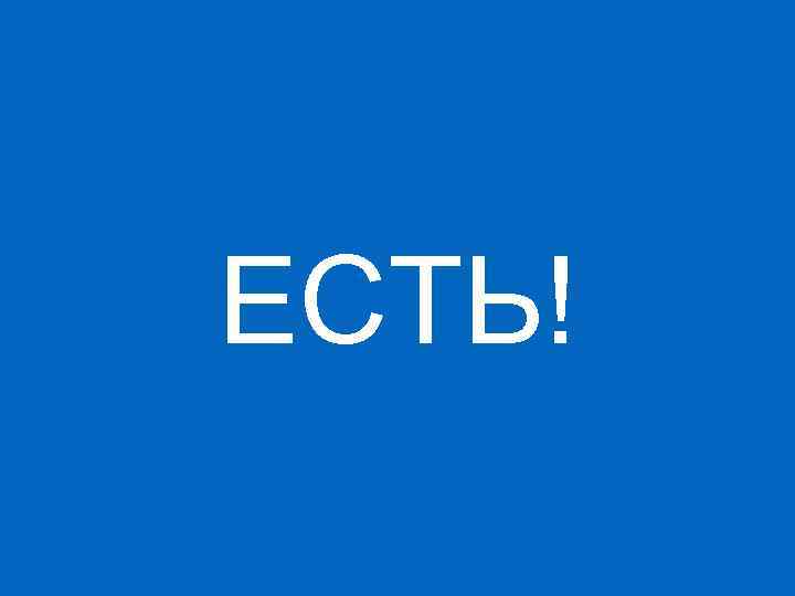 ЕСТЬ! 