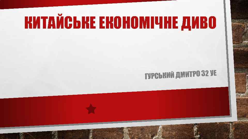 КИТАЙСЬКЕ ЕКОНОМІЧНЕ ДИВО ГУРСЬКИЙ ДМИТРО 32 УЕ 