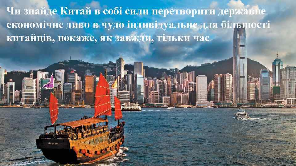 Чи знайде Китай в собі сили перетворити державне економічне диво в чудо індивідуальне для