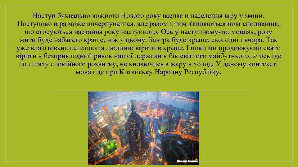 Наступ буквально кожного Нового року вселяє в населення віру у зміни. Поступово віра може
