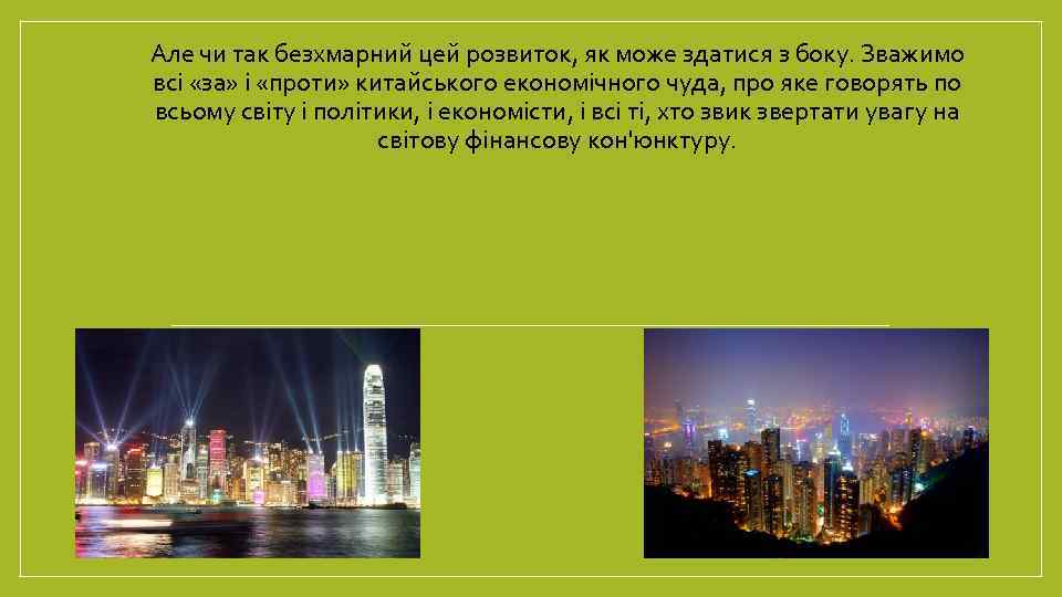 Але чи так безхмарний цей розвиток, як може здатися з боку. Зважимо всі «за»