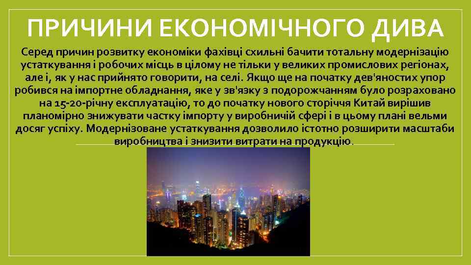 ПРИЧИНИ ЕКОНОМІЧНОГО ДИВА Серед причин розвитку економіки фахівці схильні бачити тотальну модернізацію устаткування і