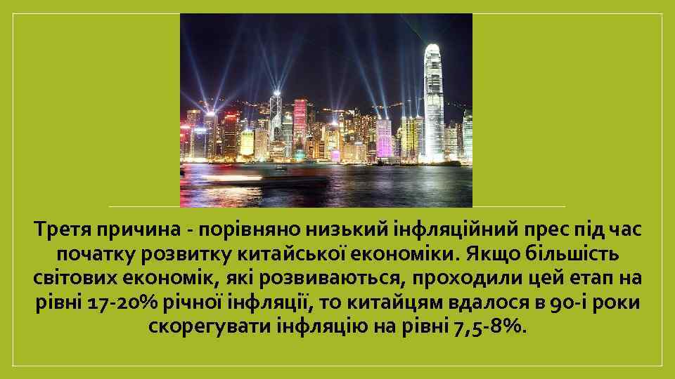 Третя причина - порівняно низький інфляційний прес під час початку розвитку китайської економіки. Якщо