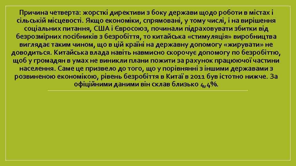 Причина четверта: жорсткі директиви з боку держави щодо роботи в містах і сільській місцевості.