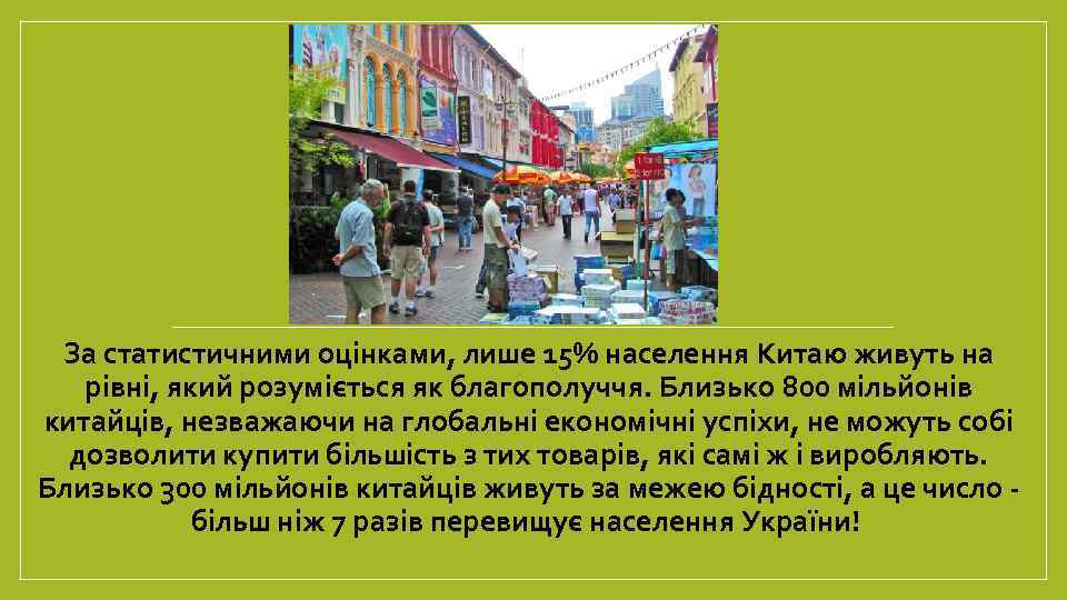За статистичними оцінками, лише 15% населення Китаю живуть на рівні, який розуміється як благополуччя.