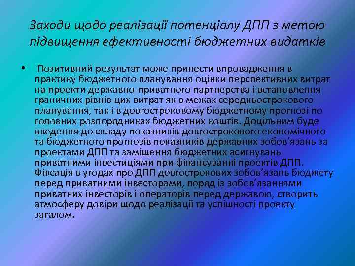 Заходи щодо реалізації потенціалу ДПП з метою підвищення ефективності бюджетних видатків • Позитивний результат