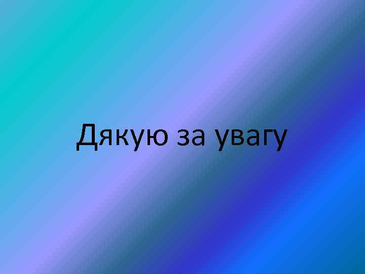 Дякую за увагу 