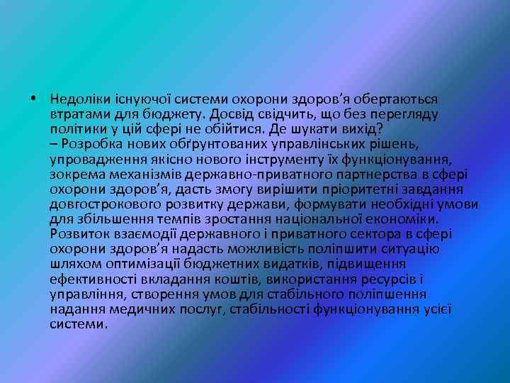  • Недоліки існуючої системи охорони здоров’я обертаються втратами для бюджету. Досвідчить, що без