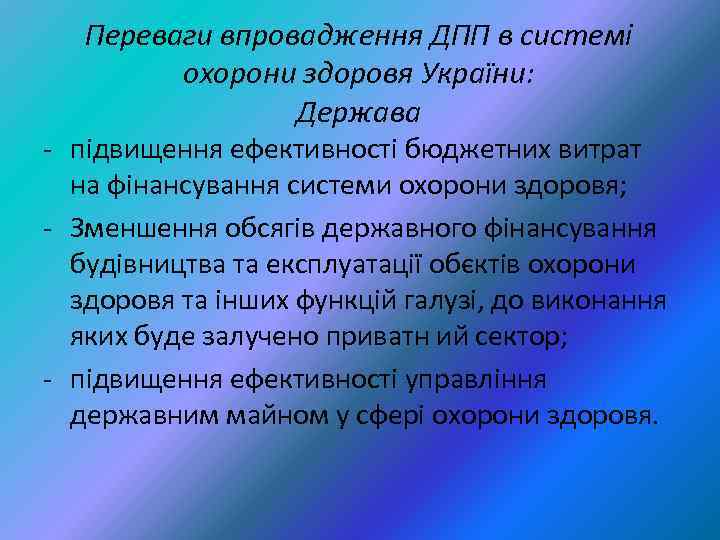 Переваги впровадження ДПП в системі охорони здоровя України: Держава - підвищення ефективності бюджетних витрат