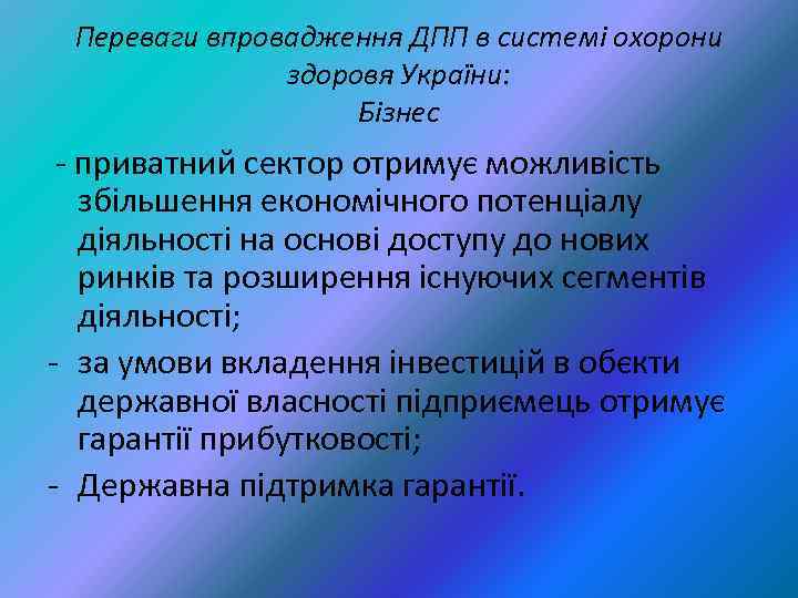 Переваги впровадження ДПП в системі охорони здоровя України: Бізнес - приватний сектор отримує можливість