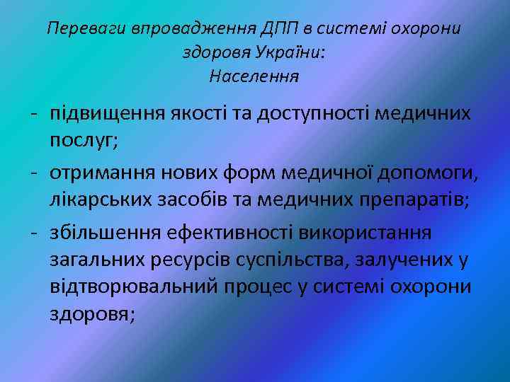 Переваги впровадження ДПП в системі охорони здоровя України: Населення - підвищення якості та доступності
