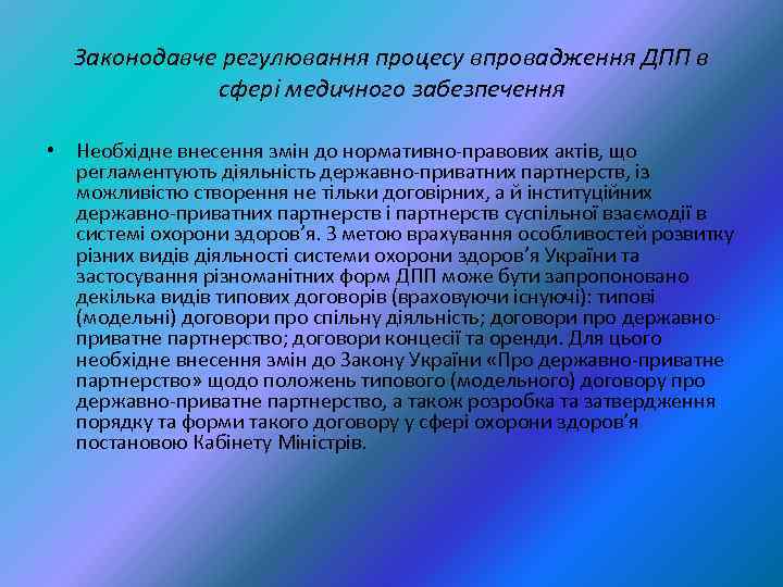 Законодавче регулювання процесу впровадження ДПП в сфері медичного забезпечення • Необхідне внесення змін до