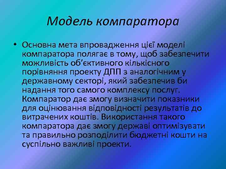 Модель компаратора • Основна мета впровадження цієї моделі компаратора полягає в тому, щоб забезпечити