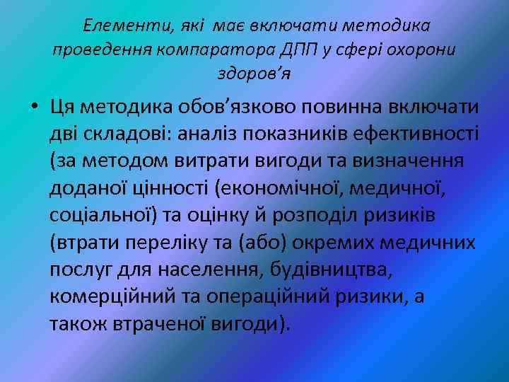  Елементи, які має включати методика проведення компаратора ДПП у сфері охорони здоров’я •