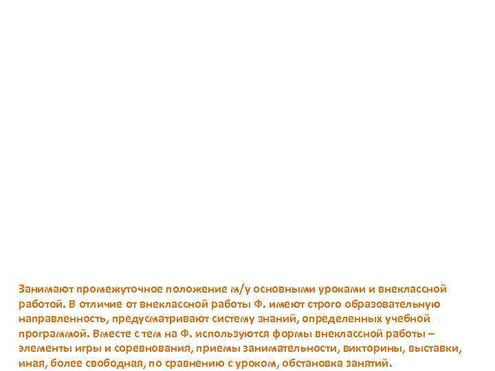 Занимают промежуточное положение м/у основными уроками и внеклассной работой. В отличие от внеклассной работы