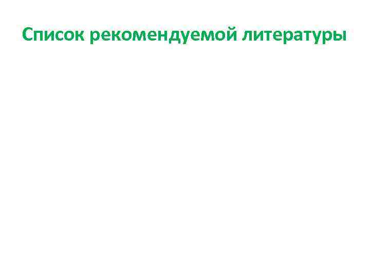 Список рекомендуемой литературы 