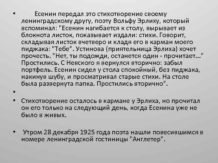  • Есенин передал это стихотворение своему ленинградскому другу, поэту Вольфу Эрлиху, который вспоминал: