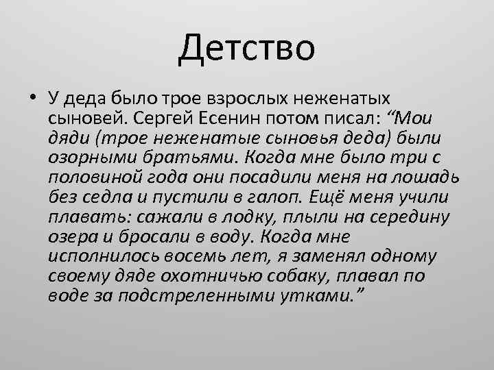 Детство • У деда было трое взрослых неженатых сыновей. Сергей Есенин потом писал: “Мои