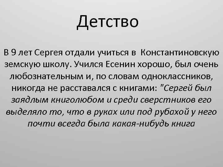 Детство В 9 лет Сергея отдали учиться в Константиновскую земскую школу. Учился Есенин хорошо,