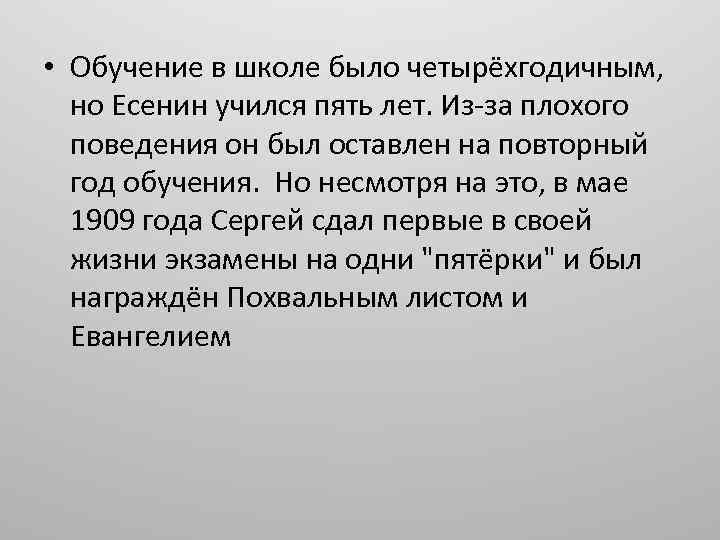  • Обучение в школе было четырёхгодичным, но Есенин учился пять лет. Из-за плохого