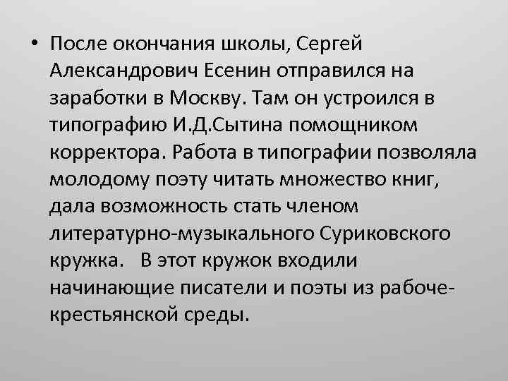  • После окончания школы, Сергей Александрович Есенин отправился на заработки в Москву. Там