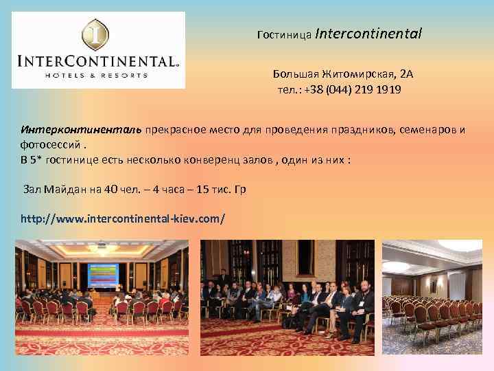 Гостиница Intercontinental Большая Житомирская, 2 А тел. : +38 (044) 219 1919 Интерконтиненталь прекрасное