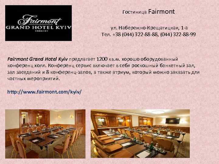 Гостиница Fairmont ул. Набережно-Крещатицкая, 1 -а Тел. +38 (044) 322 -88 -88, (044) 322