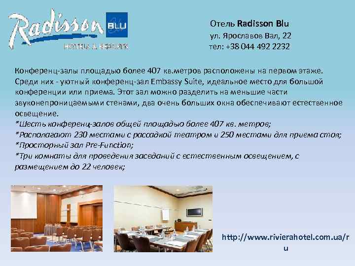 Отель Radisson Blu ул. Ярославов Вал, 22 тел: +38 044 492 2232 Конференц-залы площадью