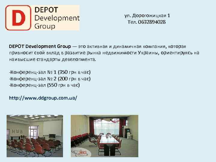  ул. Дорогожицкая 1 Тел. 0632894028 DEPOT Development Group — это активная и динамичная