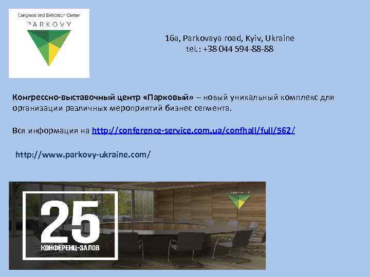 16 a, Parkovaya road, Kyiv, Ukraine tel. : +38 044 594 -88 -88 Конгрессно-выставочный