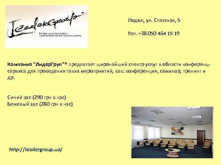  Подол, ул. Спасская, 5 Тел. +38 050 464 15 19 Компания 