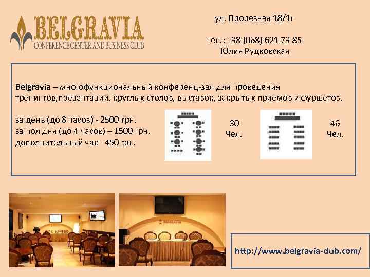 ул. Прорезная 18/1 г тел. : +38 (068) 621 73 85 Юлия Рудковская Belgravia