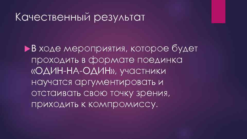 Качественный результат В ходе мероприятия, которое будет проходить в формате поединка «ОДИН-НА-ОДИН» , участники