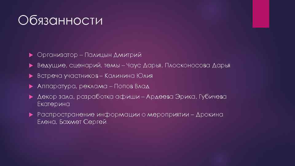 Обязанности Организатор – Палицын Дмитрий Ведущие, сценарий, темы – Чаус Дарья, Плосконосова Дарья Встреча